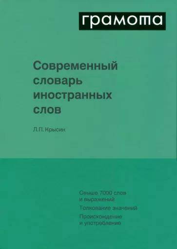 Современный словарь иностранных слов Л.П.Крысин