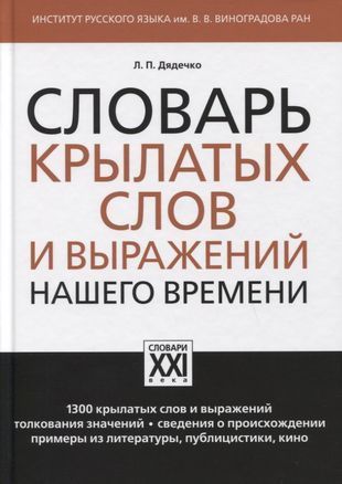 Словарь крылатых слов и выражений нашего времени Людмила Дядечко