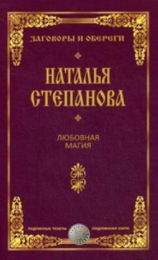 Любовная магия (Заговоры и обереги). Степанова Н.И. уценка