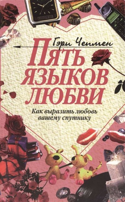 ПЯТЬ ЯЗЫКОВ ЛЮБВИ - как выразить любовь вашему спутнику Гэри Чепмен Чепмен Гэри