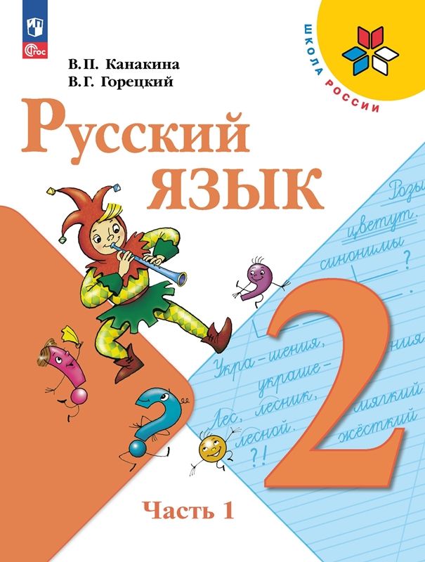 Русский язык Учебник  2 класс.(компл.ч.1,2) (Школа России) (ФП-2023) В.П. Канакина, В.Г. Горецкий