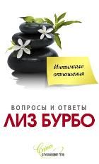 Интимные отношения Лиз Бурбо