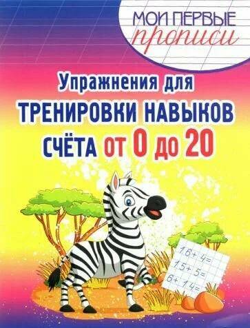  Мои первые прописи Упражнения для тренировки навыков счета от 0 до 20 Е.А. Шамакова (2023)