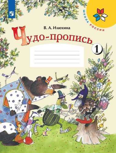 Чудо-пропись Рабочая тетрадь 1 класс. (компл.ч.1,2,3,4) (Школа России) В.А. Илюхина (2021)	