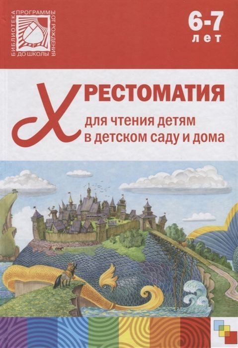 ***Хрестоматии для чтения детям в дестком саду и дома. 6-7 лет.