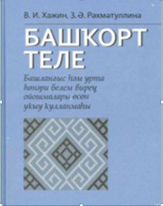 Книги по башкирскому языку. Башкирский язык 8 класс хажин. Учебник башкирского языка 6 класс. Книга по башкирскому. Учебник башкирского языка.