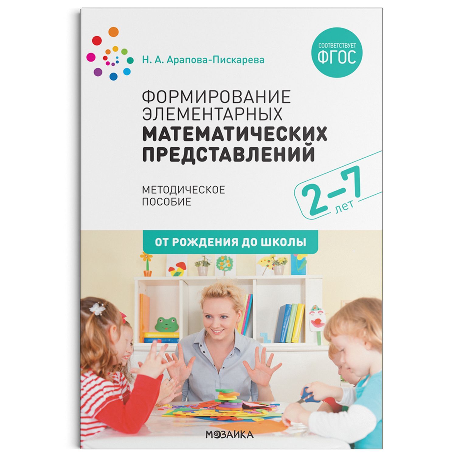 Формирование элементарных математических представлений детей. Формирование элементарных математических. Формирование математических представлений. Методички от рождения до школы. Развитие элементарных математических представлений.