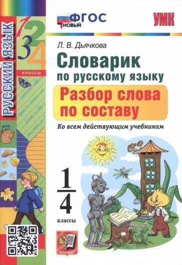 Русский язык Словарик Разбор слова по составу  1-4 классы Л.В. Дьячкова (2023)