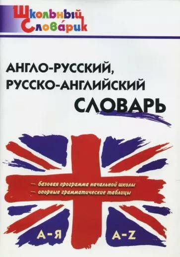 Англо-русский, Русско-английский словарь Школьный словарик Е.В. Дзюина (2022)