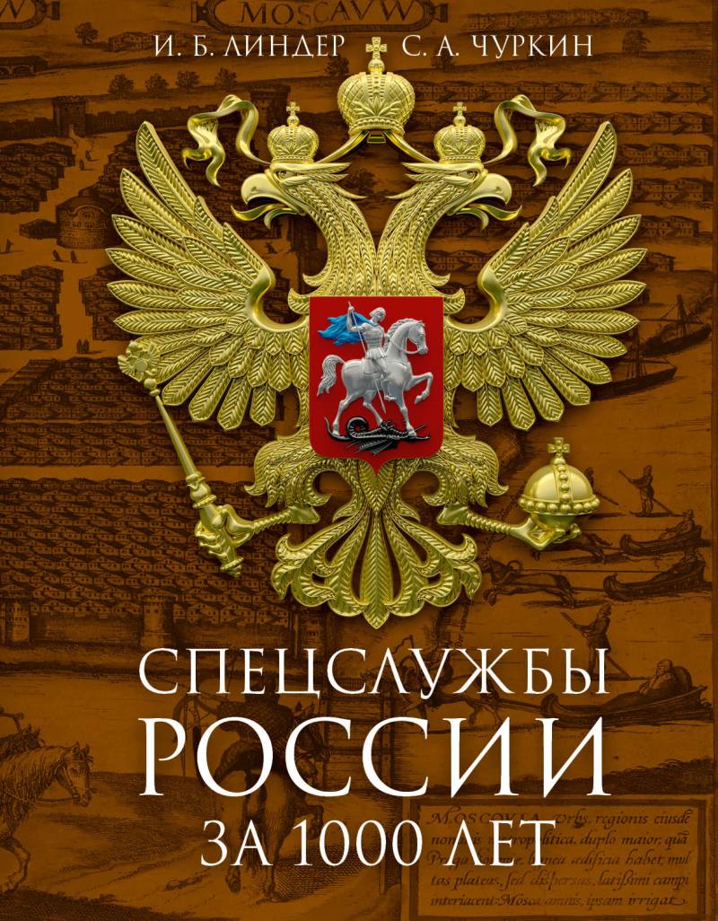 Спецслужбы России за 1000 лет. 2-е изд., доп. Иосиф Линдер, Сергей Чуркин