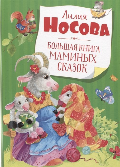 Большая книга маминых сказок Лилия Носова