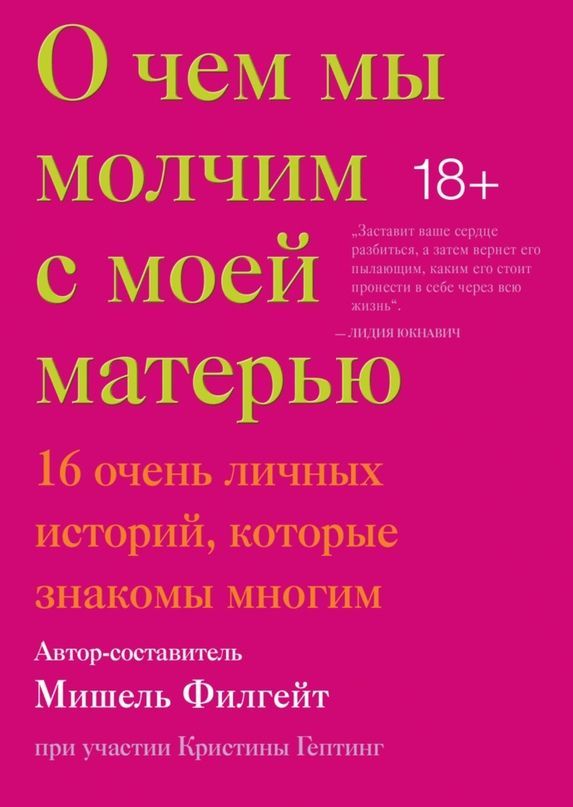 О чем мы молчим с моей матерью. 16 очень личных историй, которые знакомы многим Мишель Филгейт 