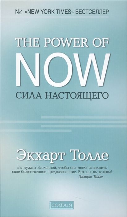 "The Power of Now".Сила Настоящего  Толле Экхарт