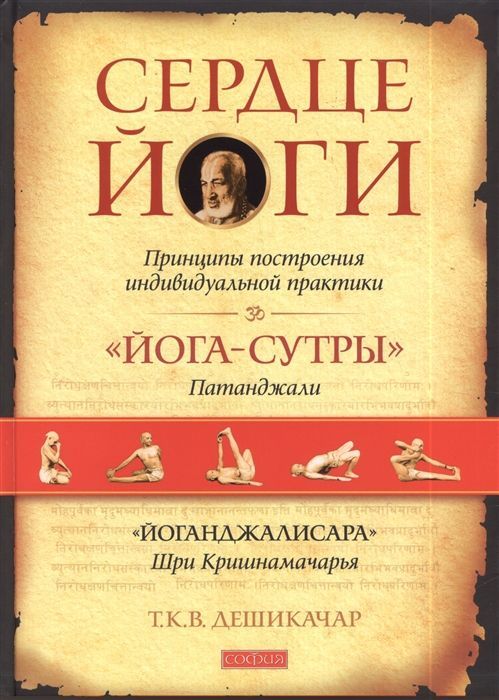 Сердце йоги. Принципы построения индивидуальной практики Т. К. В. Дешикачар