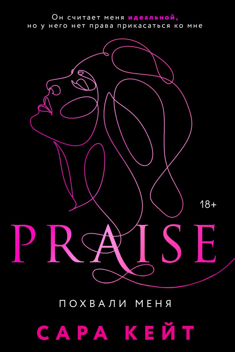 Похвали меня (Praise, #1) Сара Кейт