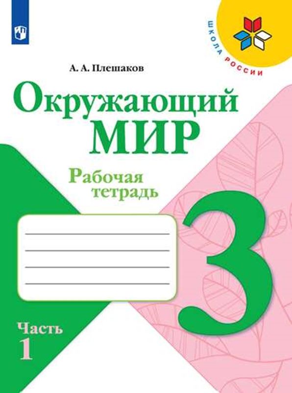 План это окружающий мир 2 класс рабочая