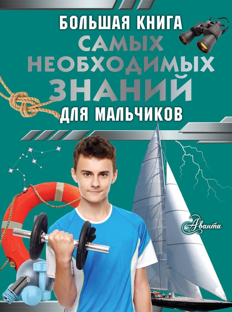 Большая книга самых необходимых знаний для мальчиков Сергей Цеханский