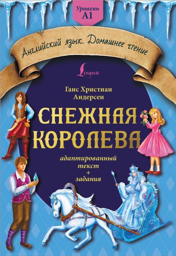 Снежная королева: адаптированный текст + задания. Уровень A1 Ганс Христиан Андерсен