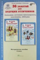 36 занятий для будущих отличников Методическое пособие 3 класс Мищенкова Л.В.