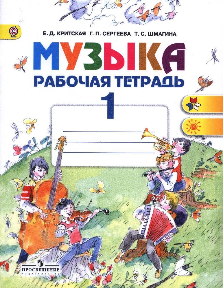 Музыка 1 класс критская рабочая