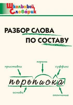 Русский язык  Разбор слова по составу Школьный словарик И.В. Клюхина (2023)