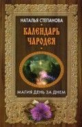 Календарь чародея. Магия день за днем. Степанова Н.И. ISBN 978-5-386-12157-0 Степанова Н.И. Степанова Г.Н.