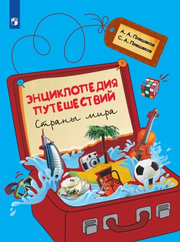 Окружающий мир Энциклопедий путешествий. Страны мира 1-4 классы А.А. Плешаков 