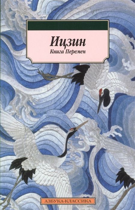 Ицзин. Книга Перемен Юрий Шуцкий