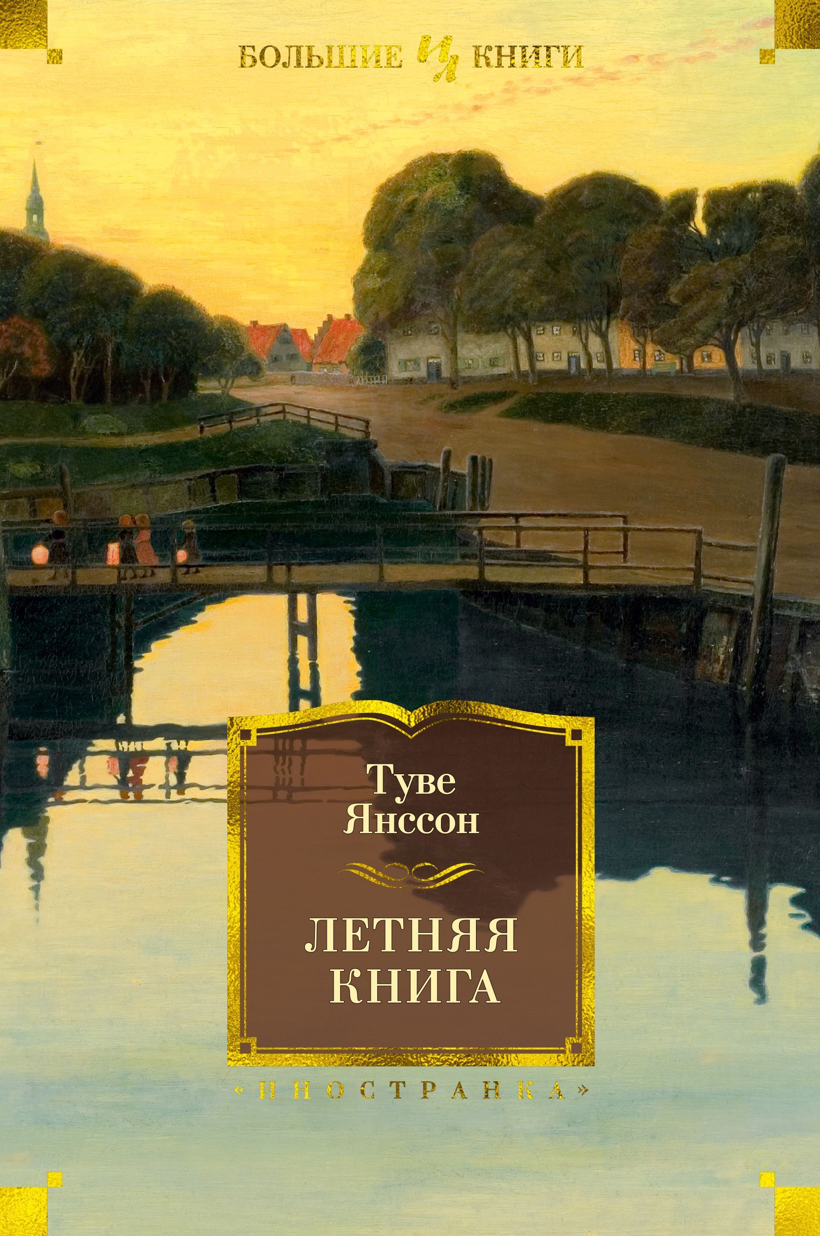 Туве янссон большие книги. Летняя книга Туве Янссон книга. Туве янссонлеьтняя книга. Туве Ясон летняя книга. Летняя книга.