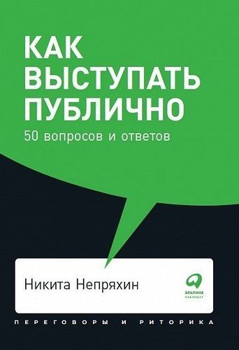 Как выступать публично: 50 вопросов и ответов + Покет, 2019 Никита Непряхин