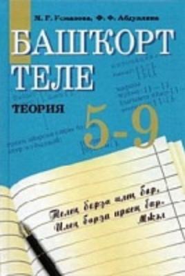 Башкирский язык 5 класс учебник габитова усманова. Башкирский язык 5 класс. Учебник башкирского языка. Учебник башкирского языка 5. Башкирский язык 5 класс учебник.