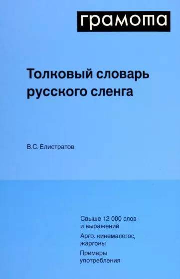 Толковый словарь русского сленга Елистратов