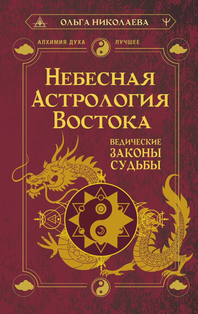 Небесная астрология Востока. Ведические законы судьбы Ольга Николаева