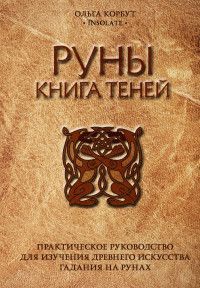 Руны. Книга теней. Практическое руководство для изучения древнего искусства гадания на рунах Ольга Корбут
