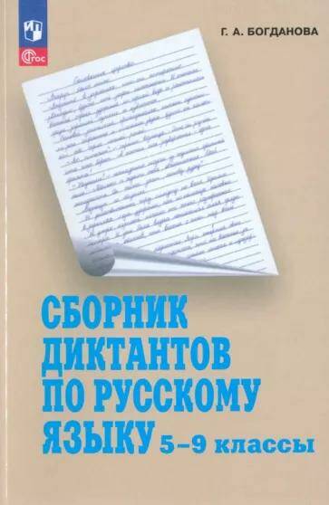 Русский язык Сборник диктантов 5-9 классы (ФП-2023) Г.А. Богданова