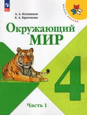 Окружающий мир Учебник 4 класс. (компл.ч.1,2) (Школа России)(ФП-2023) А.А. Плешаков 