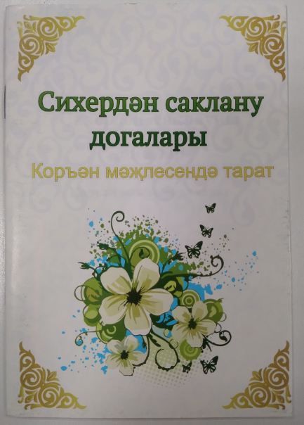 Сихердән саклану догалары. (28б) на тат.яз