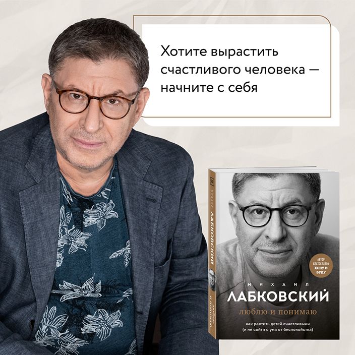 Михаил Лабковский «Люблю и понимаю»