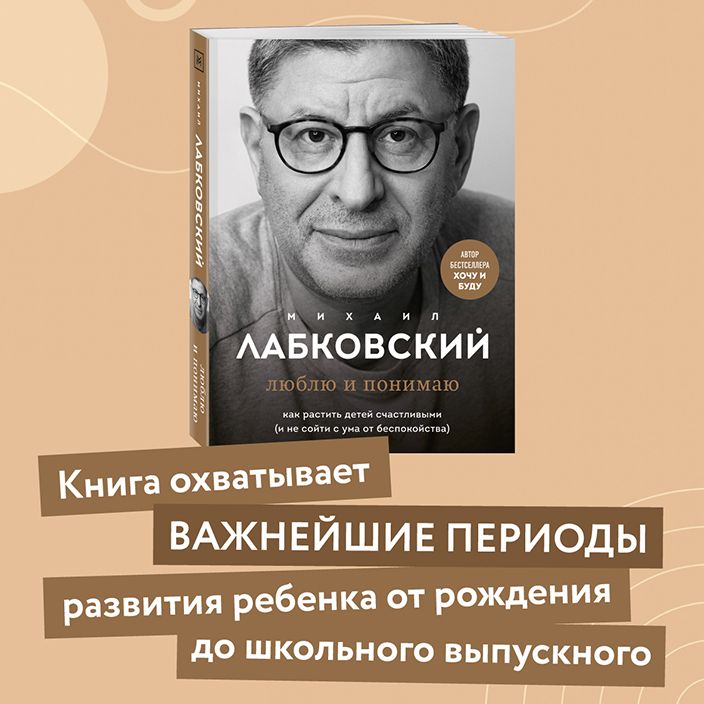 Михаил Лабковский «Люблю и понимаю»