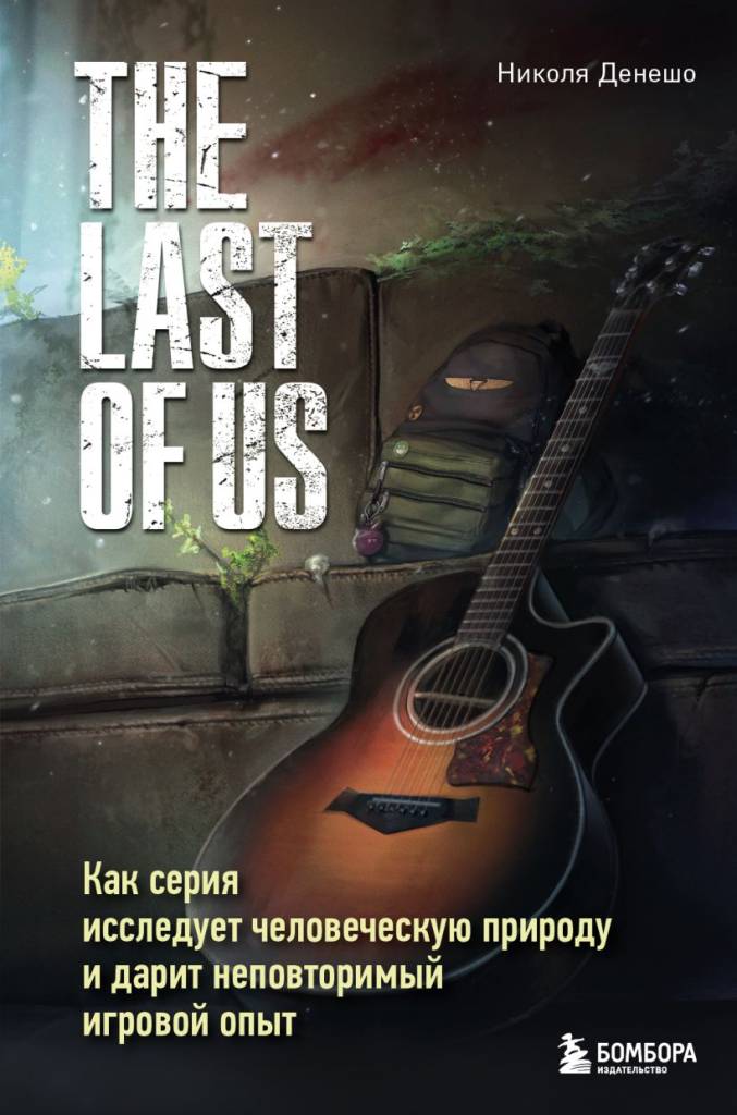 The Last of Us. Как серия исследует человеческую природу и дарит неповторимый игровой опыт.jpg