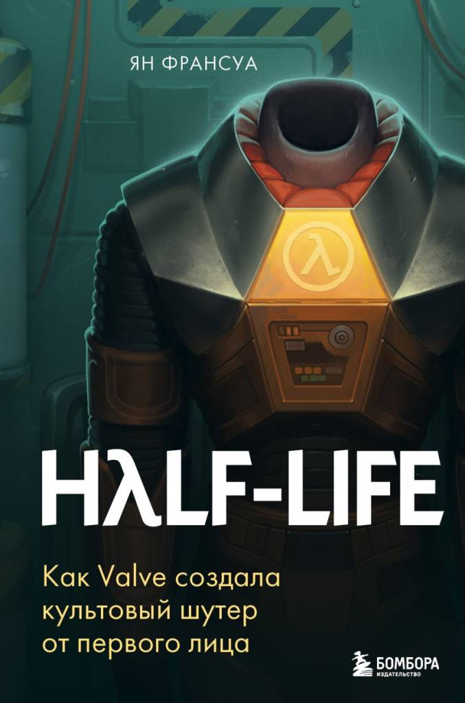 Half-Life. Как Valve создала культовый шутер от первого лица.jpg