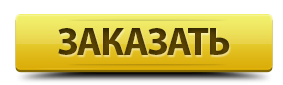 Заказать Заказать