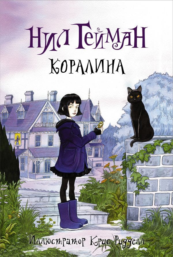 Коралина Коралина
