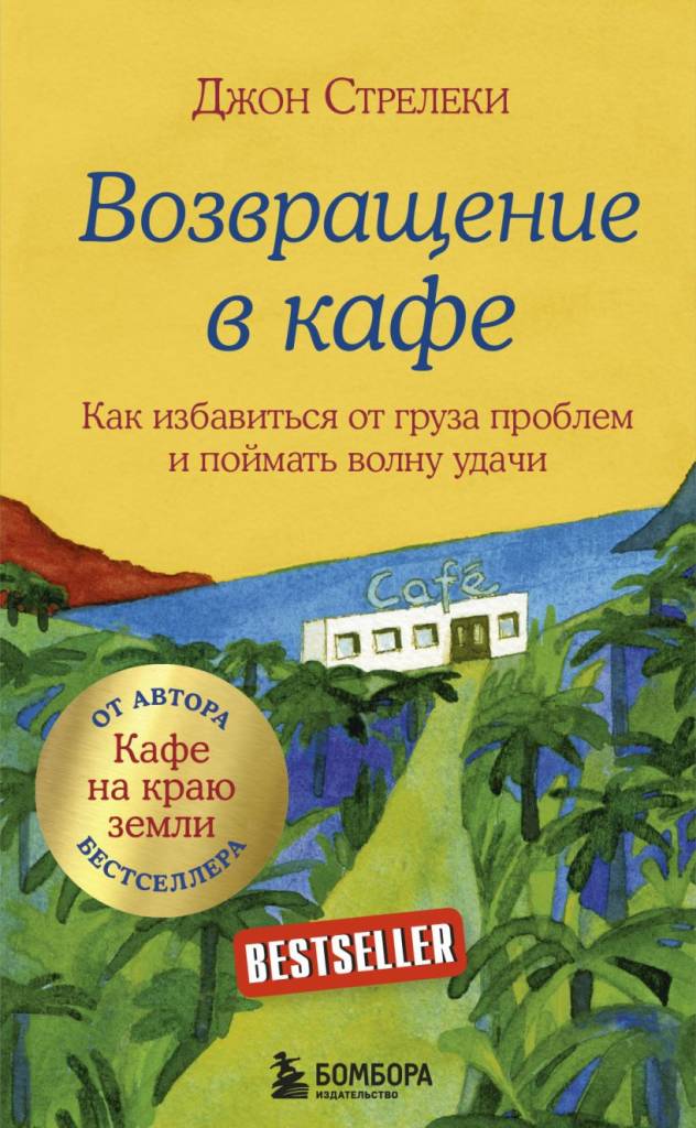 Возвращение в кафе. Как избавиться от груза проблем и поймать волну удачи Стрелеки Д..jpg