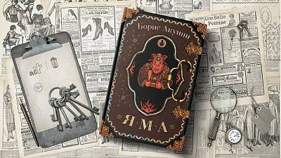 "Яма": новая книга Бориса Акунина