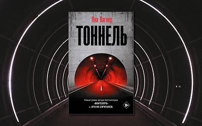 «Тоннель» Яны Вагнер: роман-катастрофа от создательницы «Вонгозера» 